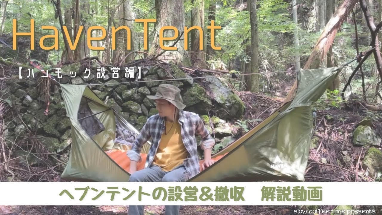 【ヘブンテント】Haven Tent ハンモック設営の解説動画[字幕解説] - YouTube