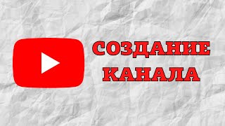 Как создать свой первый Youtube канал