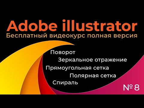 Adobe Illustrator Полный курс №8 Поворот, зеркальное отражение, спираль, полярная сетка, прямоугольн