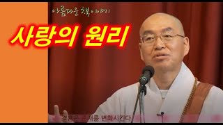 [행복학교] 사랑의 원리 | 법륜스님 북콘서트 | 스님의 주례사