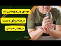 لرزش دست ها عوامل وبیماریهایی که باعث لرزش دست ها میشن