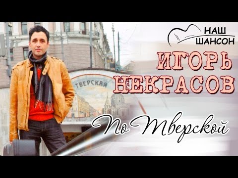 Игорь Некрасов - По Тверской (Альбом 2010) шансон лучшее