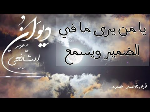 يا من يرى ما في الضمير ويسمع قصيدة للإمام الشافعي