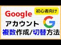 【2023年】Googleアカウント複数作成方法&切替方法（PC）　～さらに便利なChromeでの切り替え方もご紹介！～