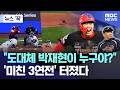 [뉴스 '꾹'] "도대체 박재현이 누구야?"..'미친 3연전' 터졌다 (2026.05.18/MBC뉴스)