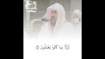 أَمَّا الَّذِينَ آمَنُوا وَعَمِلُوا الصَّالِحَاتِ تلاوة للشيخ بندر بليلة