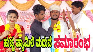 ಹುಚ್ಚ ಫ್ಯಾಮಿಲಿ ಮದುವೆ ಸಮಾರಂಭ #shivaputrayasharadha #shivaputra #shivaputracomedy #uttrakarnataka