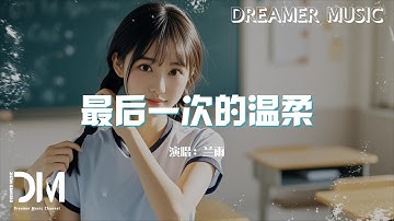 最後一次的溫柔 - 蘭雨 (A-rain)『給我最後一次的溫柔，轉身不回頭 不停留』【動態歌詞】
