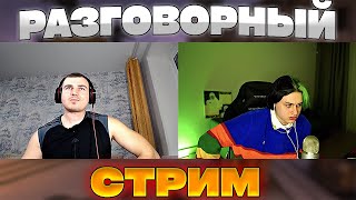 ЗНАКОМСТВО НЕКОГЛАЯ С БЕБИДЖОНОМ | СТРИМ С БРАТОМ ИВАНА ЗОЛО!