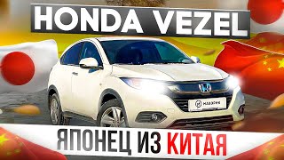 ❗Японец HONDA VEZEL❗ из Китая 😱