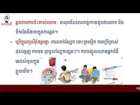 #ជីវវិទ្យាថ្នាក់ទី៩ #ជំពូកទី៤ ភ្នាក់ងារបង្ករោគនិងជំងឺ #មេរៀនទី២ ជំងឺឆ្លង(តចប់)