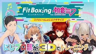 【#にじプロ部】これもある意味音ゲー？！Fit Boxing feat. 初音ミク！【にじさんじ/ドーラ】