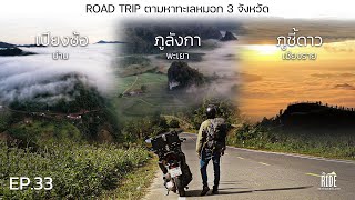 My Ride EP.33 : Road Trip ตามหาทะเลหมอก 3 จังหวัด น่าน พะเยา เชียงราย