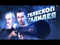 Кто изобрел первый телескоп? [ИСТОРИЯ АСТРОНОМИИ]