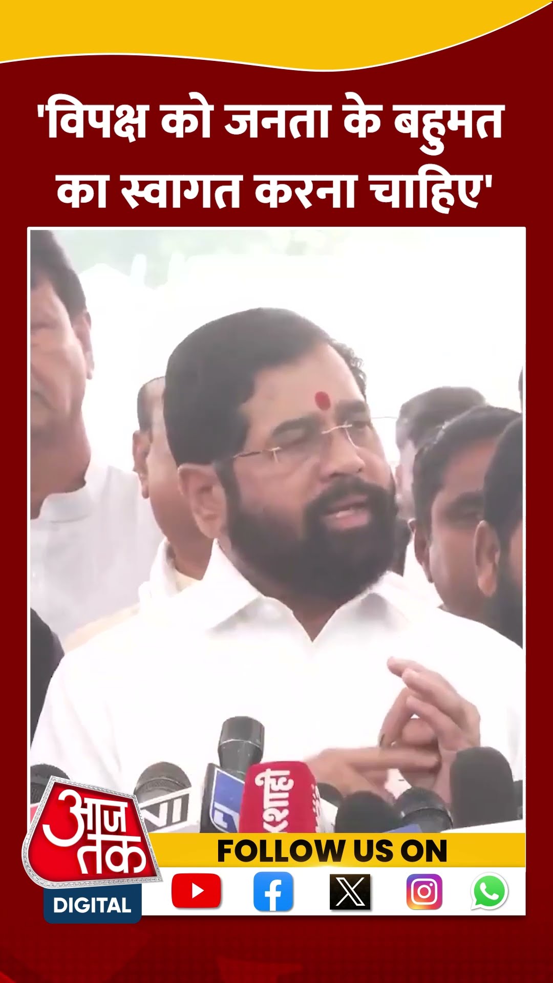 MVA की हार पर डिप्टी सीएम Eknath Shinde का बड़ा बयान #ytshorts #maharashtranews #aajtakdigital