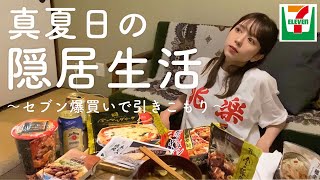 お盆休みはセブンで爆買いして引きこもるに限る【コンビニ飯】