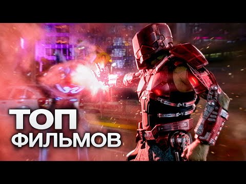 10 Новейших Фильмов, Которые Уже Вышли В Хорошем Качестве!