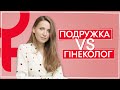 Советы подруги VS Поход к гинекологу | Как не навредить женскому здоровью | ПОДРУЖКИ