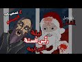 حكايات الجد الشرير المخيفه 4 قصص وحوادث مخيفة حدثت في ليلة رأس السنة الكريسماس قصص رعب انيميشن