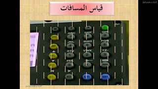 المحطة الشاملة  قياس المساقات و حساب المساحة