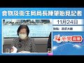 【#點直播】11月24日 食物及衞生局局長陳肇始見記者