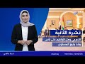نشرة أخبار الثانية 28 07 2025 مع علا عاصي نشرة أخبار الثانية 28 07 2025 مع علا عاصي