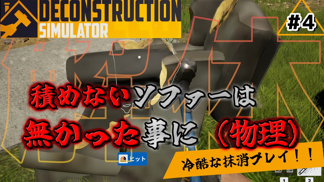 【ゲーム実況】「積めない＝存在しない」ソファーを粉砕して解決する解体屋#4【Deconstruction.Simulator】