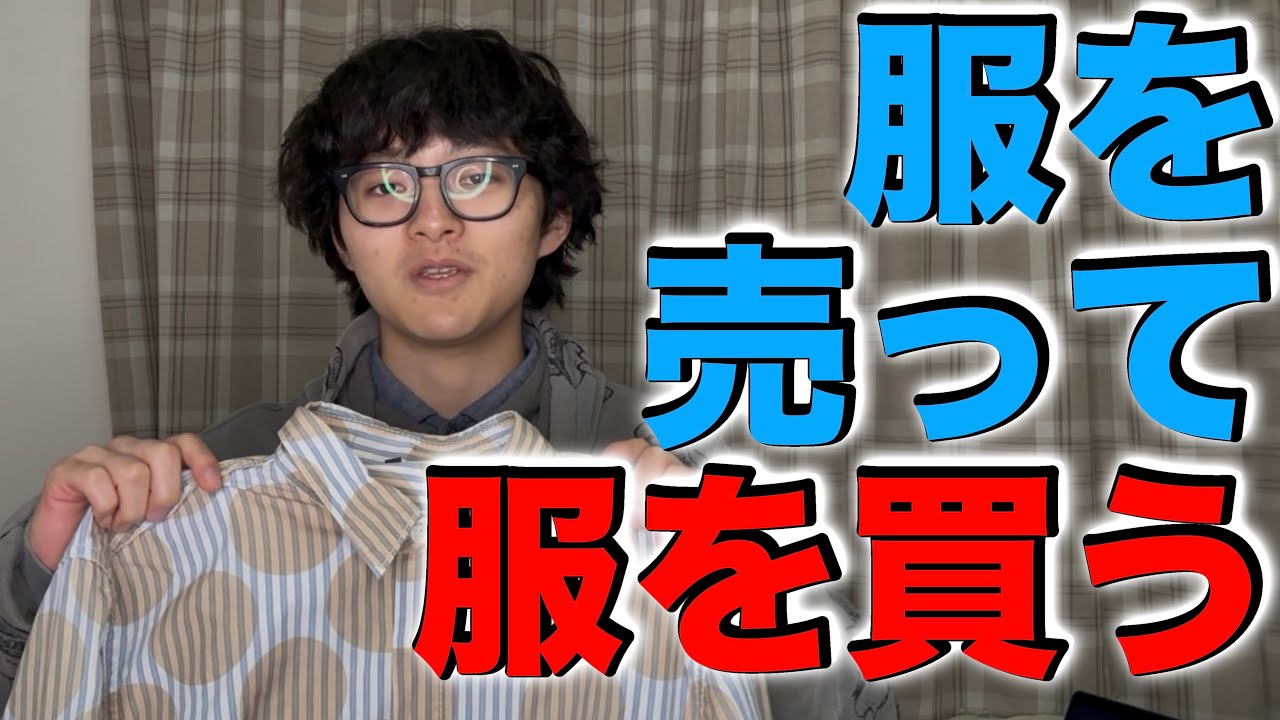 【輪廻】服を売ることで買った服達