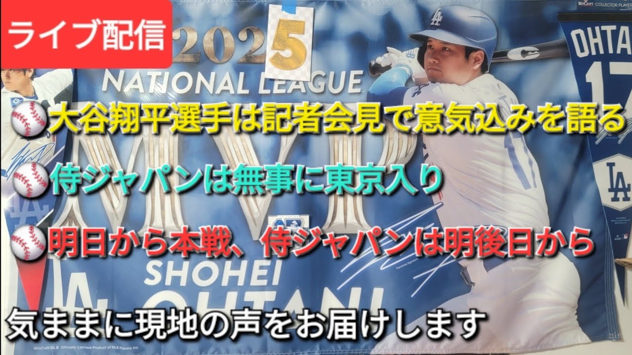 【ライブ配信】⚾️侍ジャパンは無事に東京入り⚾️大谷翔平選手は記者会見で意気込みを語る⚾️WBC明日から開幕、侍ジャパンは明後日に初戦⚾️気ままに現地の声をお届けします⚾️