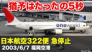 【解説】日本航空322便 急停止