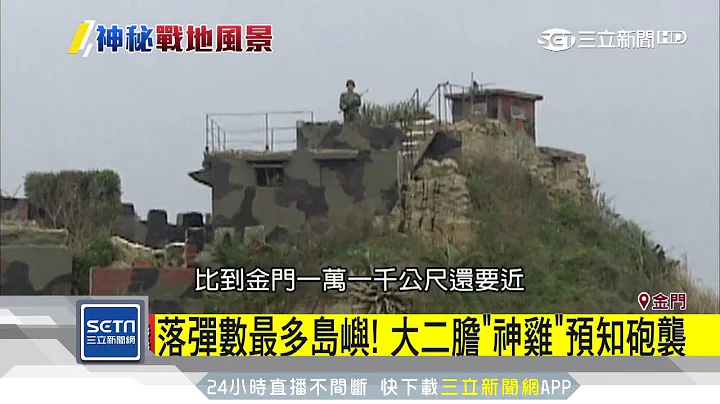 前線中的前線　神秘大二膽島7月開放觀光｜三立新聞台 - 天天要聞