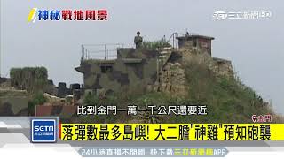 前線中的前線神秘大二膽島7月開放觀光｜三立新聞台 