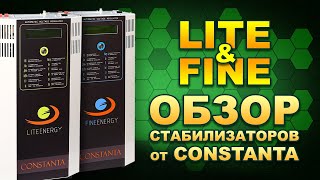 Обзор стабилизаторов Constanta Lite Energy и Fine Energy от СМ 