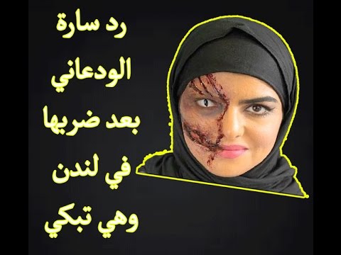 الودعاني ساره صور زوج لأول مرة