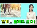 걷기만 잘해도 산다! [하늘마을 힐링센터 유소영 원장]