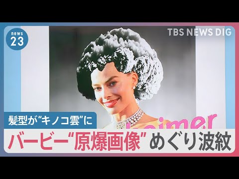 映画「バービー」の髪型が原爆“キノコ雲”に… 公式SNSが“ハートマーク” 批判殺到に 米ワーナーはお詫び【news23】｜TBS NEWS DIG