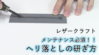 【メンテナンス必須！】ヘリ落としの研ぎ方（レザークラフトぱれっと）