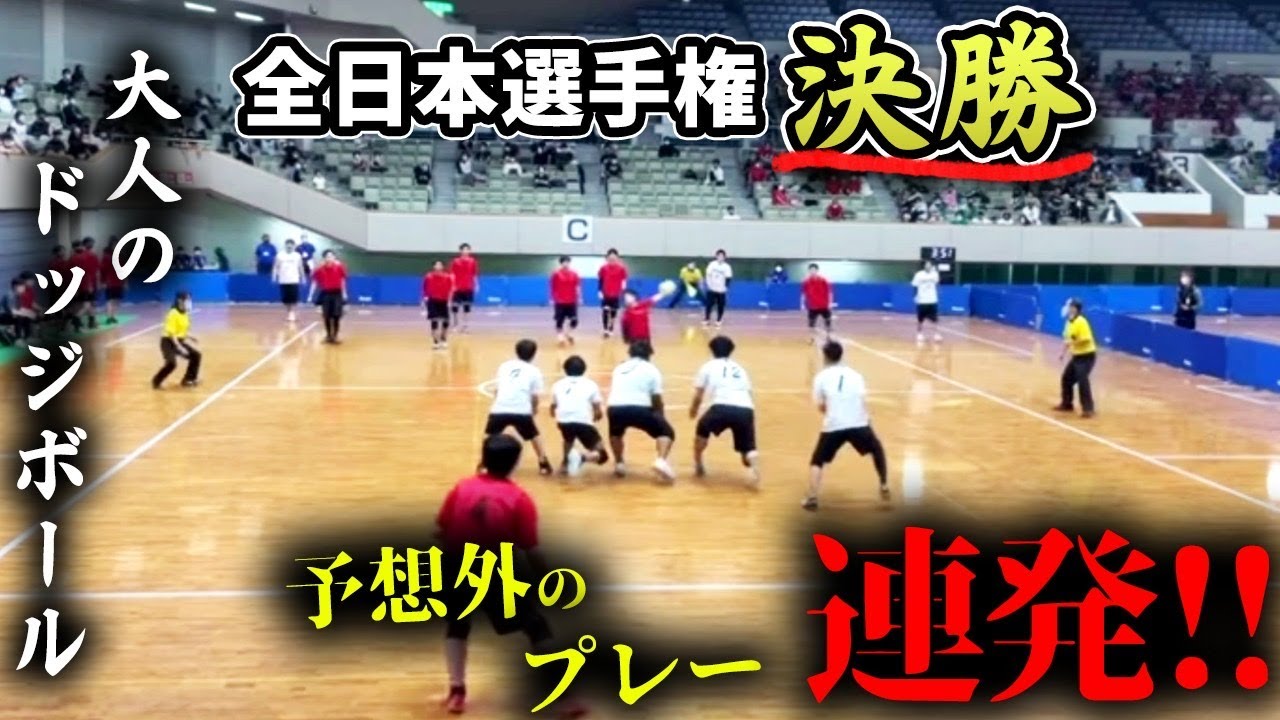 【ドッジボール】大人のドッジボールが凄い 全日本選手権2022 決勝1 RED☆MAX 【関東代表】 vs くらわんか【関西代表】