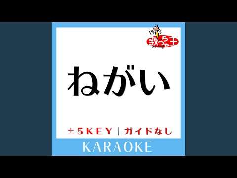 ねがい -1Key (原曲歌手:B'z)