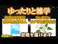 【絶対眠りたい方へ/2時間】ゆったりと雑学（雑学シリーズ総集編#3）【作業用・睡眠用BGM・聞き流し・リラックス・不眠症対策/トリビア・豆知識・小話・うんちく】毎日21時に更新中！