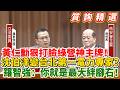 【質詢精選】黃仁勳狠打臉綠營神主牌！沈伯洋卻搖身變「台北第一電力專家」？羅智強轟「邏輯死亡」：你就是台灣用電最大絆腳石！｜立法院質詢｜羅智強