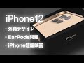 iPhone12の外箱がアレに似てる件･EarPodsが同梱される可能性･iPhone11Proでカメラ撮影した映画の話【アイフォン12 アイホン12】
