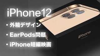 iPhone12の外箱がアレに似てる件･EarPodsが同梱される可能性･iPhone11Proでカメラ撮影した映画の話【アイフォン12 アイホン12】