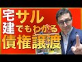 【神回確定！宅建・サルでもわかる債権譲渡】知らないと滞納家賃を請求できない！実務でも重要な債権譲渡の対抗要件を子供のおもちゃをフル活用して初心者向けに解説します！