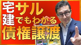 【神回確定！宅建・サルでもわかる債権譲渡】知らないと滞納家賃を請求できない！実務でも重要な債権譲渡の対抗要件を子供のおもちゃをフル活用して初心者向けに解説します！