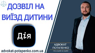 Дозвіл на виїзд дітей через ДІЮ/ Адвокат Потапенко / Одеса