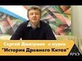 Сергей Дмитриев| Курс "История Древнего Китая"