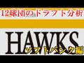 【2019年ドラフト】〜12球団のドラフト分析〜福岡ソフトバンクホークス編！