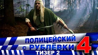 Полицейский с Рублёвки 4. Тизер 2. Полицейский с Рублёвки 4. Тизер 2.