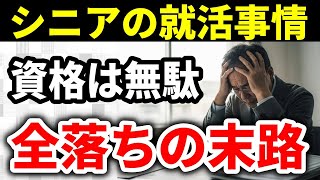 【警告】50代60代の再就職、資格を信じると詰みます!必死に資格を取ったシニアが「全落ち」する理由